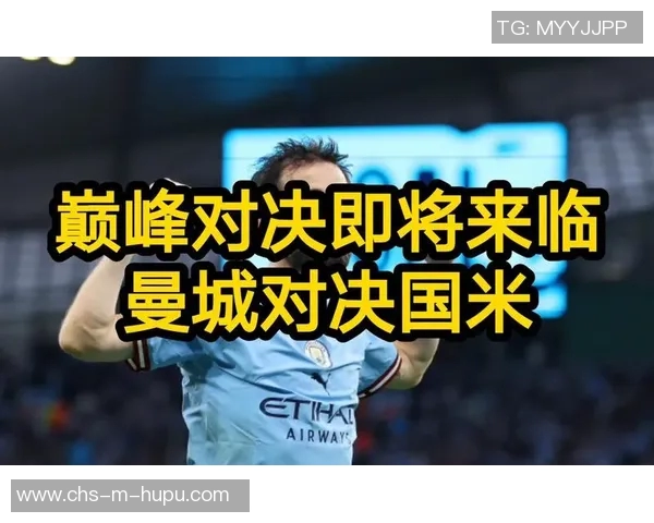 欧冠巅峰对决国米与皇马的荣耀之战即将上演
